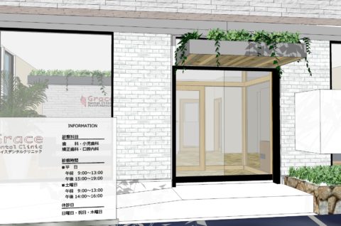 グレイスデンタルクリニック